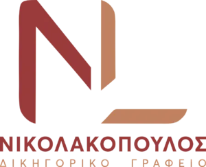 Νικολακόπουλος Δικηγορικό Γραφείο